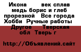 Икона 17-18 век сплав медь борис и глеб прорезной - Все города Хобби. Ручные работы » Другое   . Тверская обл.,Тверь г.